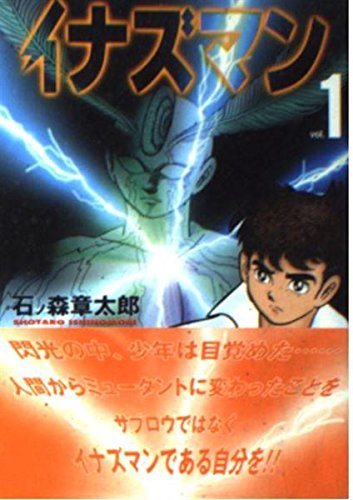 Amazon.co.jp: イナズマン 1 (MF文庫 4-33) : 石ノ森 章太郎: 本