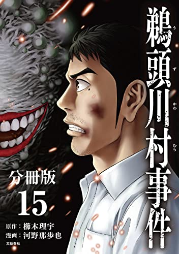 【分冊版】鵜頭川村事件(15) (文春e-book)