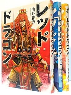 レッドドラゴン コミック 1 3巻セット 感想 レビュー 読書メーター