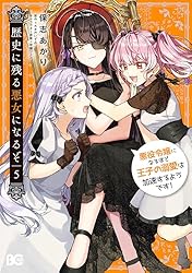 歴史に残る悪女になるぞ 1～5 各種特典つき 歴史に残る悪女になるぞ 悪役令嬢になるほど王子の溺愛は加速