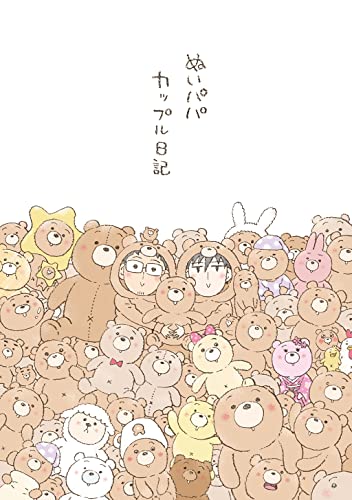 ぬいパパカップル日記