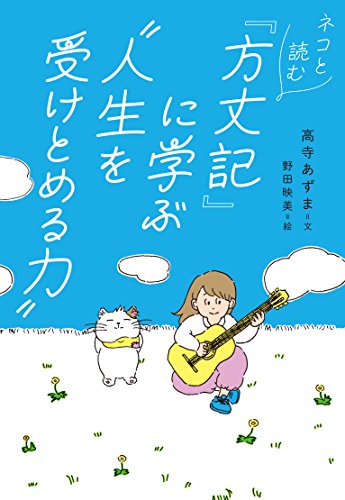 無料電子書籍アプリ ネコと読む『方丈記』に学ぶ“人生を受けとめる力” バイ