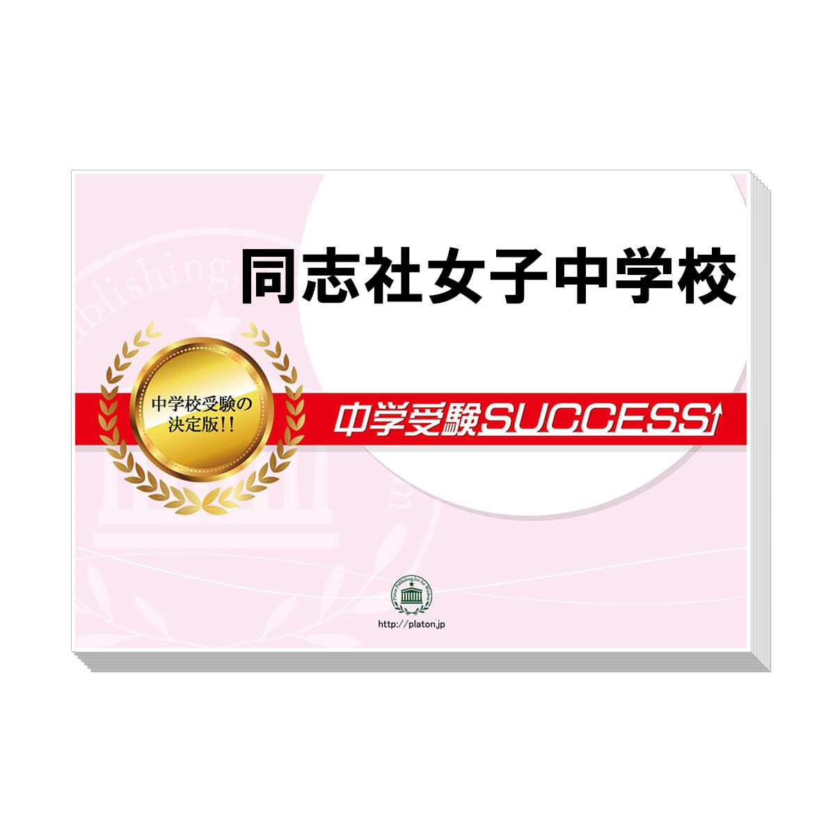 同志社女子中学校　過去問　2022年度受験用 中学受験 2027 同志社女子中学校 受験 過去の傾向と対策 合格レベル問題集(5冊
