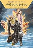 パラトランス・ミッション (ハヤカワ文庫SF)