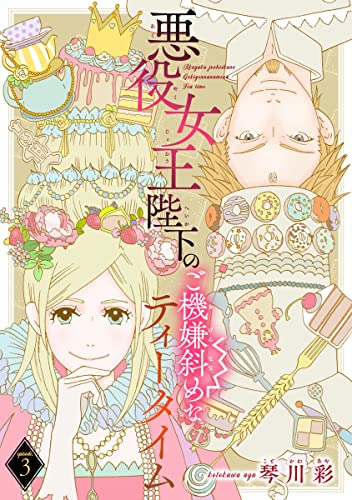 悪役女王陛下のご機嫌斜めなティータイム(話売り) #3