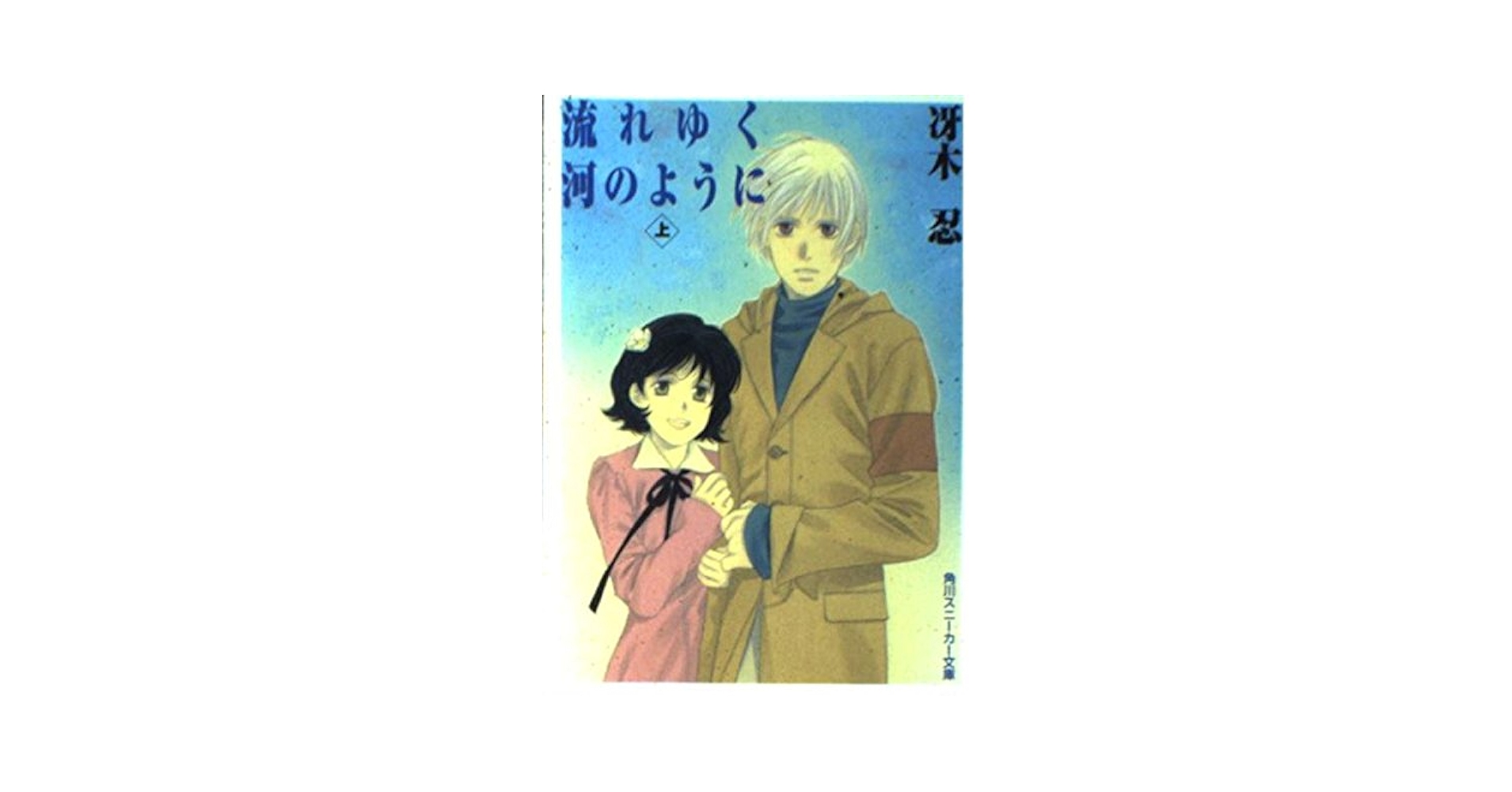 Amazon.co.jp: 流れゆく河のように 上 (角川スニーカー文庫 38
