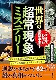 世界の超常現象ミステリー　アメリカ軍部の秘密〈エリア５１〉からヒマラヤの雪男〈イエティ〉、そして… (王様文庫)