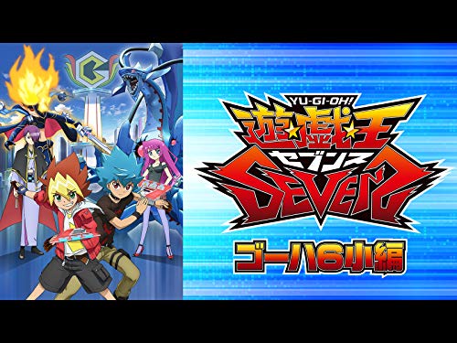 遊☆戯☆王SEVENS ゴー