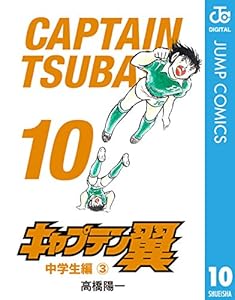 キャプテン翼 10 ジャンプコミックスdigital 高橋陽一 少年マンガ Kindleストア Amazon