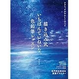 描き込み式 いちばんていねいな、色鉛筆レッスン
