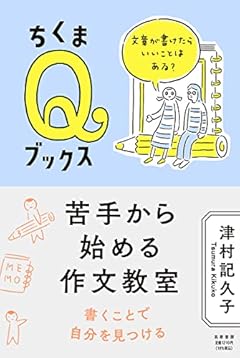 苦手から始める作文教室　――文章が書けたらいいことはある？ (ちくまQブックス)