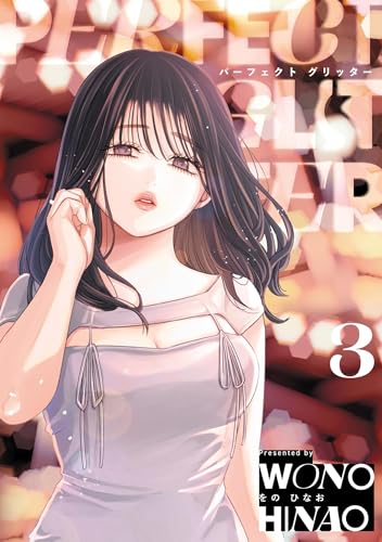 パーフェクトグリッター(3) (サイコミ×裏少年サンデーコミックス)