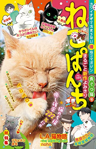 ねこぱんち No.189 長ぐつ猫号 (にゃんCOMI)