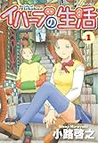 イハーブの生活（１） (アフタヌーンコミックス)