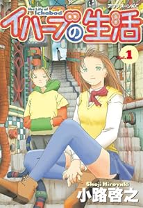 イハーブの生活（１） (アフタヌーンコミックス)