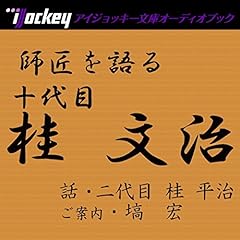 『師匠を語る 二代目・桂平治が語る十代目・桂文治』のカバーアート
