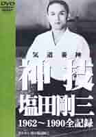 塩田剛三 合気道養神館 演武編 51sYL8spfBL._AC_SY200_QL15_.jpg
