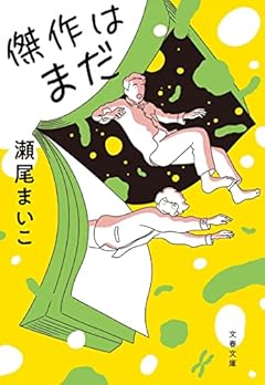 傑作はまだ (文春文庫 せ 8-4)