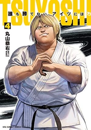 TSUYOSHI 誰も勝てない、アイツには (4) (裏少年サンデー