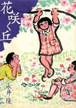 【中古】 花咲く丘/サンパウロ/永井隆（医学） 中古】 花咲く丘/サンパウロ/永井隆（医学） 楽天市場】花咲く丘