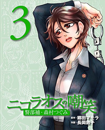 無料電子書籍 おすすめ ニコラオスの嘲笑(3) (週刊女性コミックス) バイ