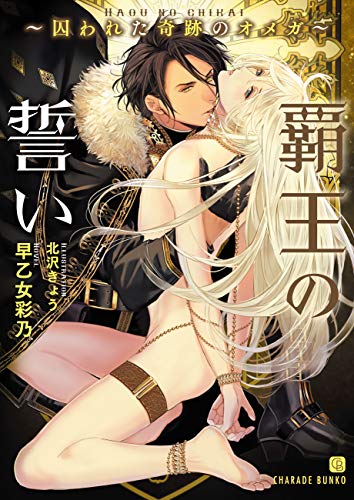 覇王の誓い~囚われた奇跡のオメガ~【特別版】 (シャレード文庫) 覇王の誓い~囚われた奇跡のオメガ~【特別版】 (シャレード文庫)