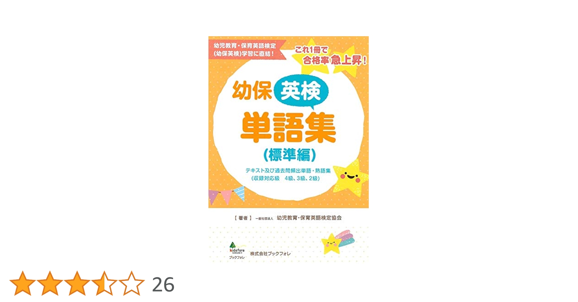 幼保英検単語帳(標準編 対象4級・3級・2級) | 一般社団法人 幼児