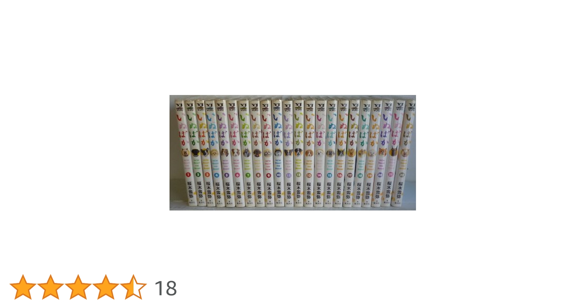 いぬばか 桜木雪弥 [1-22巻 漫画全巻セット/完結] 楽天市場】【最大3％OFF】 【中古】 送料無料 いぬばか 1-22巻