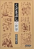 くどきぶしの世界
