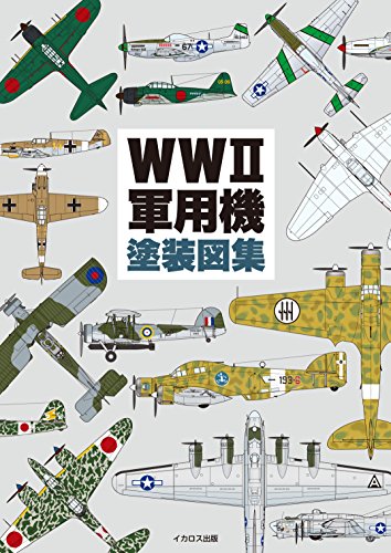 PDFダウンロード WWII軍用機塗装図集 バイ