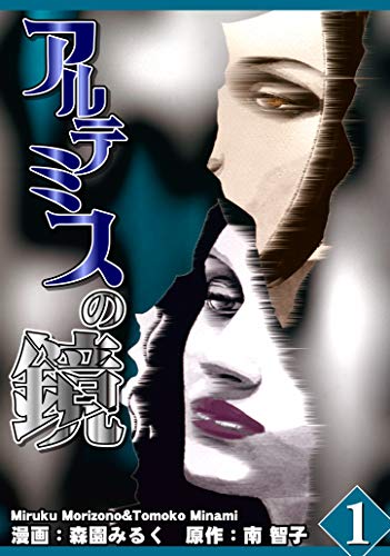 アルテミスの鏡 Vol.1