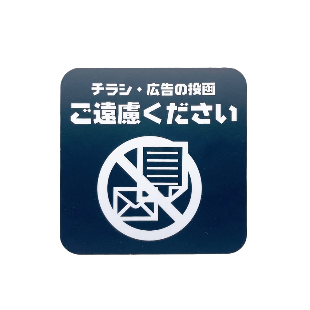 まくさん専用　他の方ご遠慮ください Amazon | 太美工芸 チラシ 広告 ご遠慮ください マグネット 超耐久3年