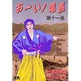 お～い！竜馬（１１） (ヤングサンデーコミックス)