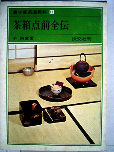 無料電子書籍 おすすめ 裏千家茶道教科〈11〉茶箱点前全伝 (1977年) バイ
