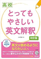 高校 とってもやさしい英文法 改訂版（音声DL付） 高校とっても