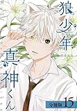 狼少年真神くん 分冊版 15巻 (ゼノンコミックス)