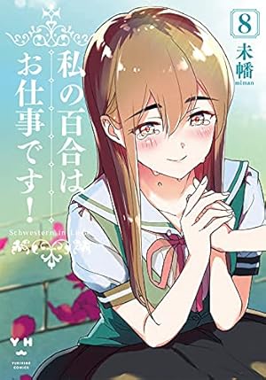 私の百合はお仕事です 8巻 感想 レビュー 試し読み 読書メーター