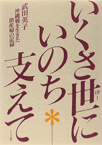 スマホ 無料電子書籍 いくさ世(ゆー)にいのち支えて―沖縄戦を生きた助産婦の記録 バイ