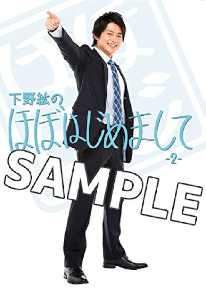 下野紘のほぼはじめまして-5-(DVD2枚組) DVD】下野紘のほぼはじめまして～ほぼはじめての富士登山&ご来光