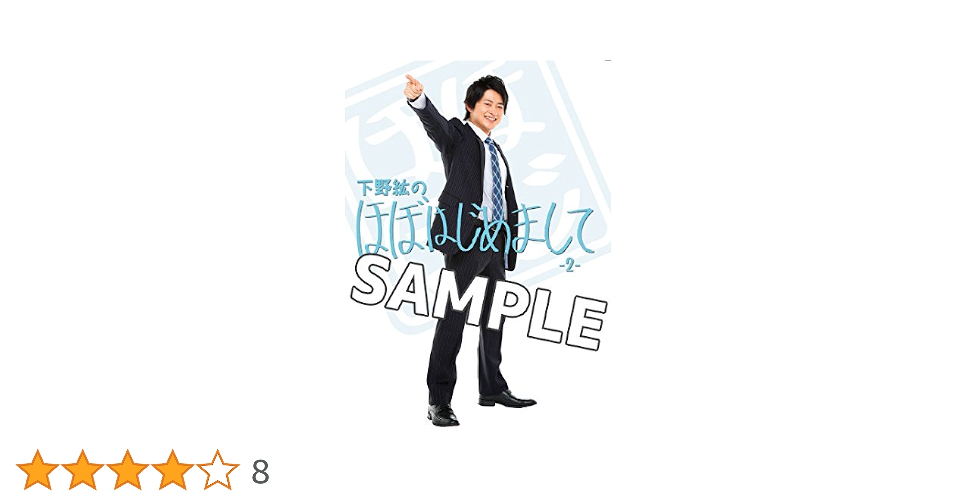 下野紘　ほぼはじ　ＤＶＤ　セット