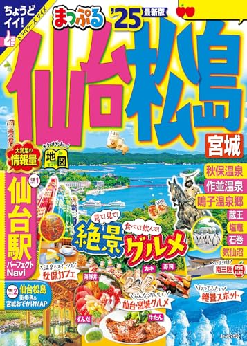まっぷる 仙台・松島 宮城'25
