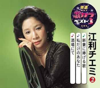 Amazon | 特選・歌カラベスト3 江利チエミ2 | 江利チエミ | 歌謡
