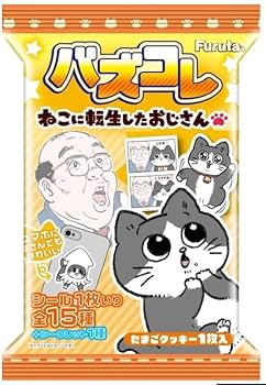 Amazon.co.jp: フルタ製菓 バズコレ ねこに転生したおじさん