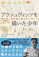 アウシュヴィッツを描いた少年 僕は銃と鉄条網に囲まれて育った 51sYmofuKCL._SY200_QL15_.jpg