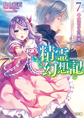 スマホ 無料電子書籍 精霊幻想記 7.夜明けの輪舞曲 (HJ文庫) バイ