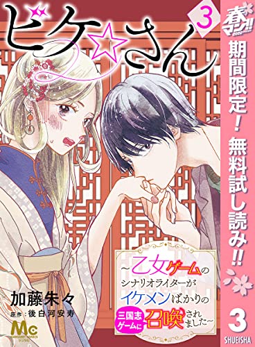 ビケ☆さん~乙女ゲームのシナリオライターがイケメンばかりの三国志ゲームに召喚されました~【期間限定無料】 3 (マーガレットコミックスDIGITAL)