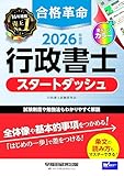 2026年度版 合格革命 行政書士 スタートダッシュ【フルカラーテキスト/試験制度や勉強法も解説/論点ごとに確認テスト掲載/行政書士試験対策】(早稲田経営出版)
