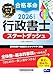 2026年度版 合格革命 行政書士 スタートダッシュ【フルカラーテキスト/試験制度や勉強法も解説/論点ごとに確認テスト掲載/行政書士試験対策】(早稲田経営出版)