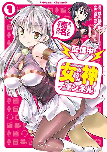 【配信中】女神チャンネル! え、これ売名ですの? (1) (ビッグ ガンガン コミックス)