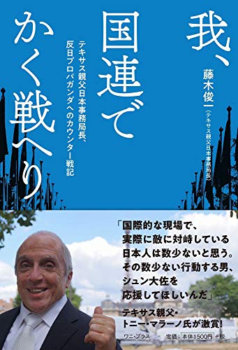 キンドル 無料電子書籍 我、国連でかく戦へり - テキサス親父日本事務局長、反日プロバガンダへ バイ